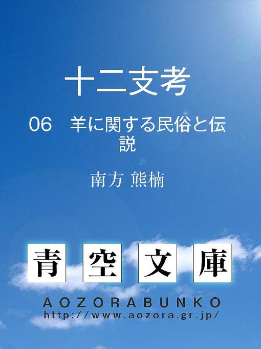 南方熊楠作の十二支考 羊に関する民俗と伝説の作品詳細 - 貸出可能